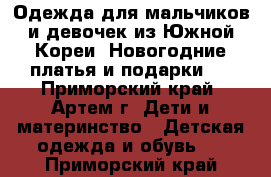 Одежда для мальчиков и девочек из Южной Кореи. Новогодние платья и подарки ! - Приморский край, Артем г. Дети и материнство » Детская одежда и обувь   . Приморский край